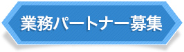 業務パートナー募集