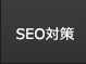 SEO対策