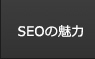 SEOの魅力