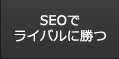 SEOでライバルに勝つ