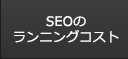 SEOのランニングコスト